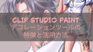 CLIP STUDIO PAINT デコレーションツールの特徴と活用方法