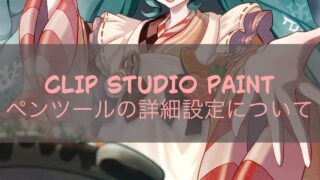 CLIP STUDIO PAINT ペンツールの詳細設定について