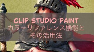 Clip Studio Paintのカラーリファレンス機能とその活用法