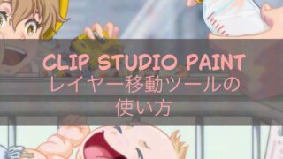 CLIP STUDIO PAINT レイヤー移動ツールの使い方