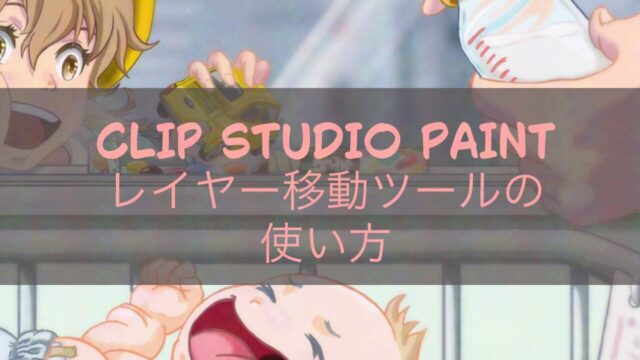 CLIP STUDIO PAINT レイヤー移動ツールの使い方