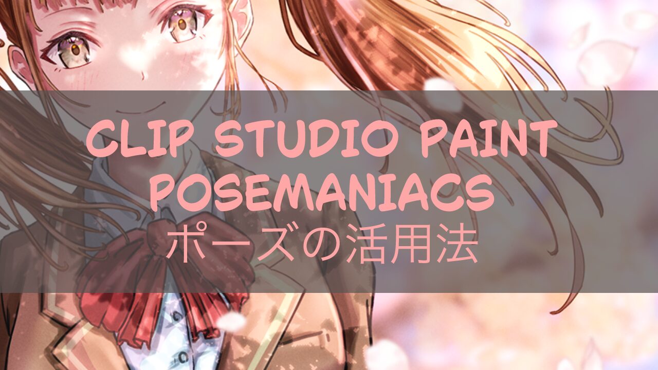 CLIP STUDIO PAINTでのPOSEMANIACSポーズの活用法