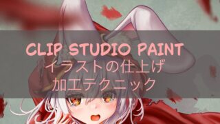 CLIP STUDIO PAINT イラストの仕上げ加工テクニック