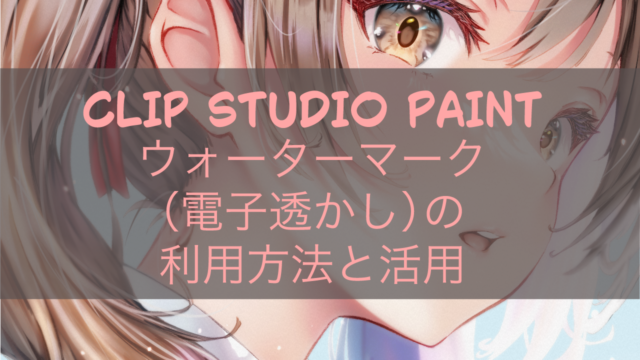 CLIP STUDIO PAINT ウォーターマーク（電子透かし）の利用方法と活用