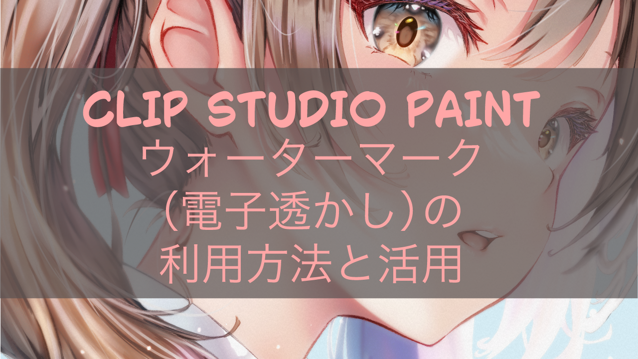 CLIP STUDIO PAINT ウォーターマーク（電子透かし）の利用方法と活用