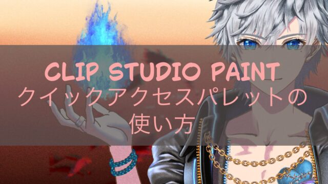 CLIP STUDIO PAINT クイックアクセスパレットの使い方