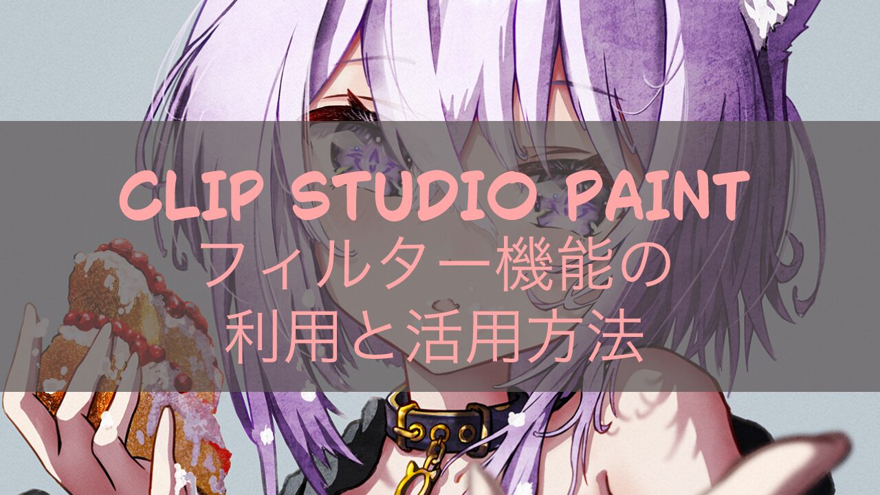 CLIP STUDIO PAINT フィルター機能の利用と活用方法