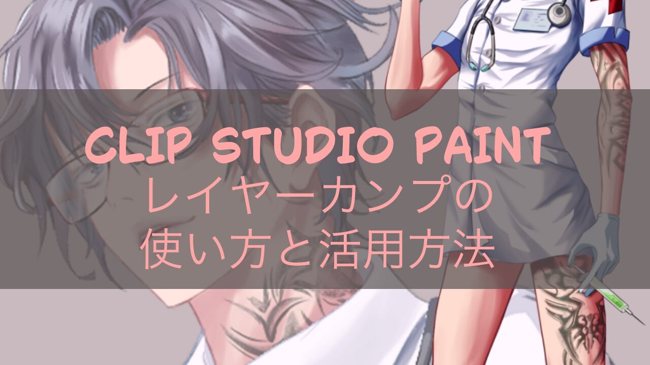 CLIP STUDIO PAINT レイヤーカンプの使い方と活用方法