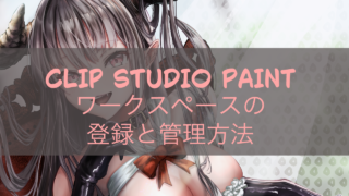 CLIP STUDIO PAINT ワークスペースの登録と管理方法