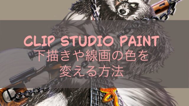 CLIP STUDIO PAINT 下描きや線画の色を変える方法