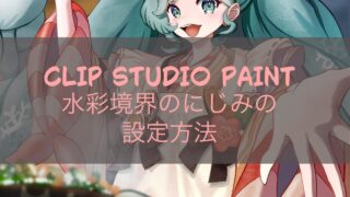 CLIP STUDIO PAINT 水彩境界のにじみの設定方法