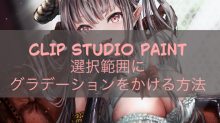 CLIP STUDIO PAINT 選択範囲にグラデーションをかける方法