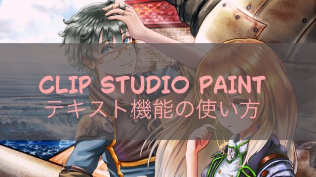 CLIP STUDIO PAINTのテキスト機能の使い方