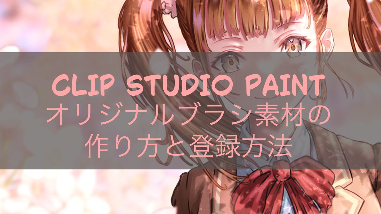 CLIP STUDIO PAINT(クリスタ） オリジナルブラシ素材の作り方と登録方法