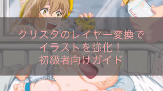 クリスタのレイヤー変換でイラストを強化！初級者向けガイド