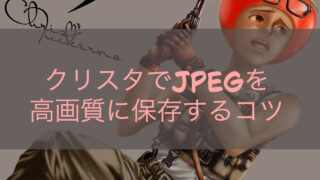 クリスタでJPEGを高画質に保存するコツ