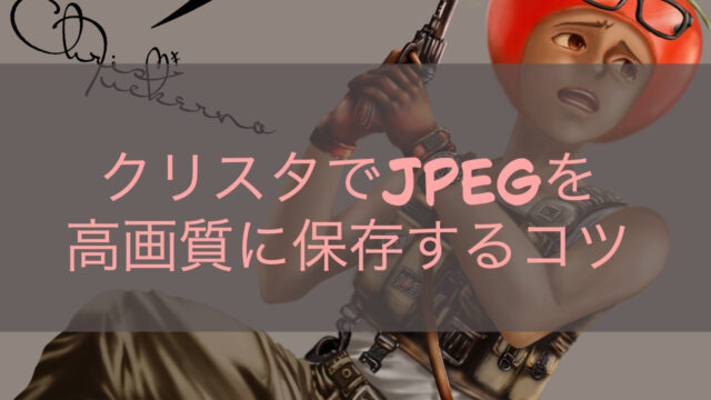 クリスタでJPEGを高画質に保存するコツ