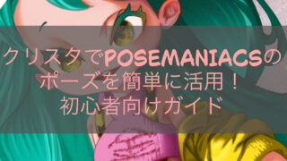 クリスタでPOSEMANIACSのポーズを簡単に活用！初心者向けガイド