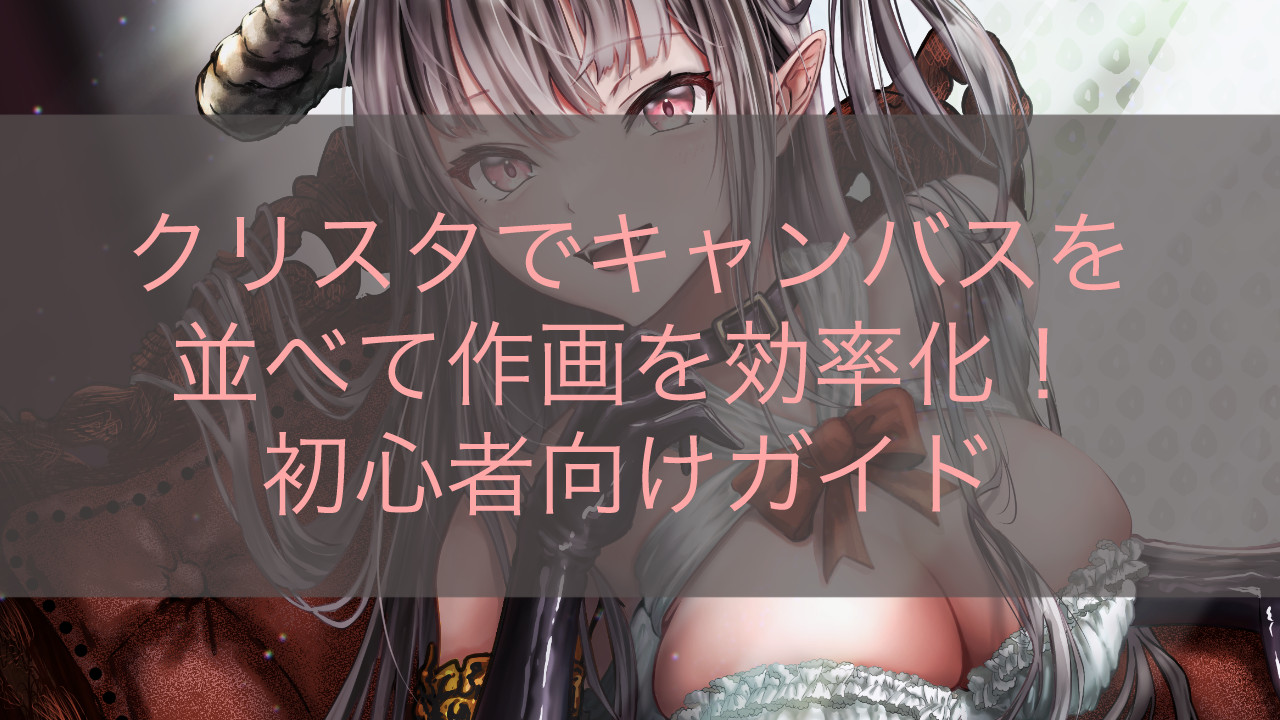 クリスタでキャンバスを並べて作画を効率化！初心者向けガイド