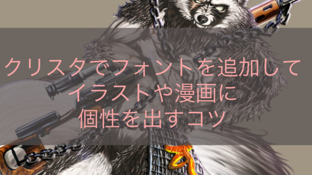 クリスタでフォントを追加してイラストや漫画に個性を出すコツ