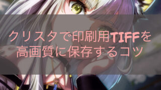 クリスタで印刷用TIFFを高画質に保存するコツ