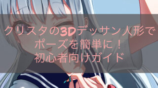 クリスタの3Dデッサン人形でポーズを簡単に！初心者向けガイド