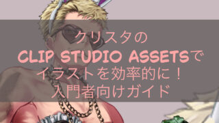 クリスタのCLIP STUDIO ASSETSでイラストを効率的に！入門者向けガイド