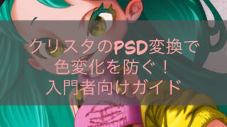 クリスタのPSD変換で色変化を防ぐ！入門者向けガイド