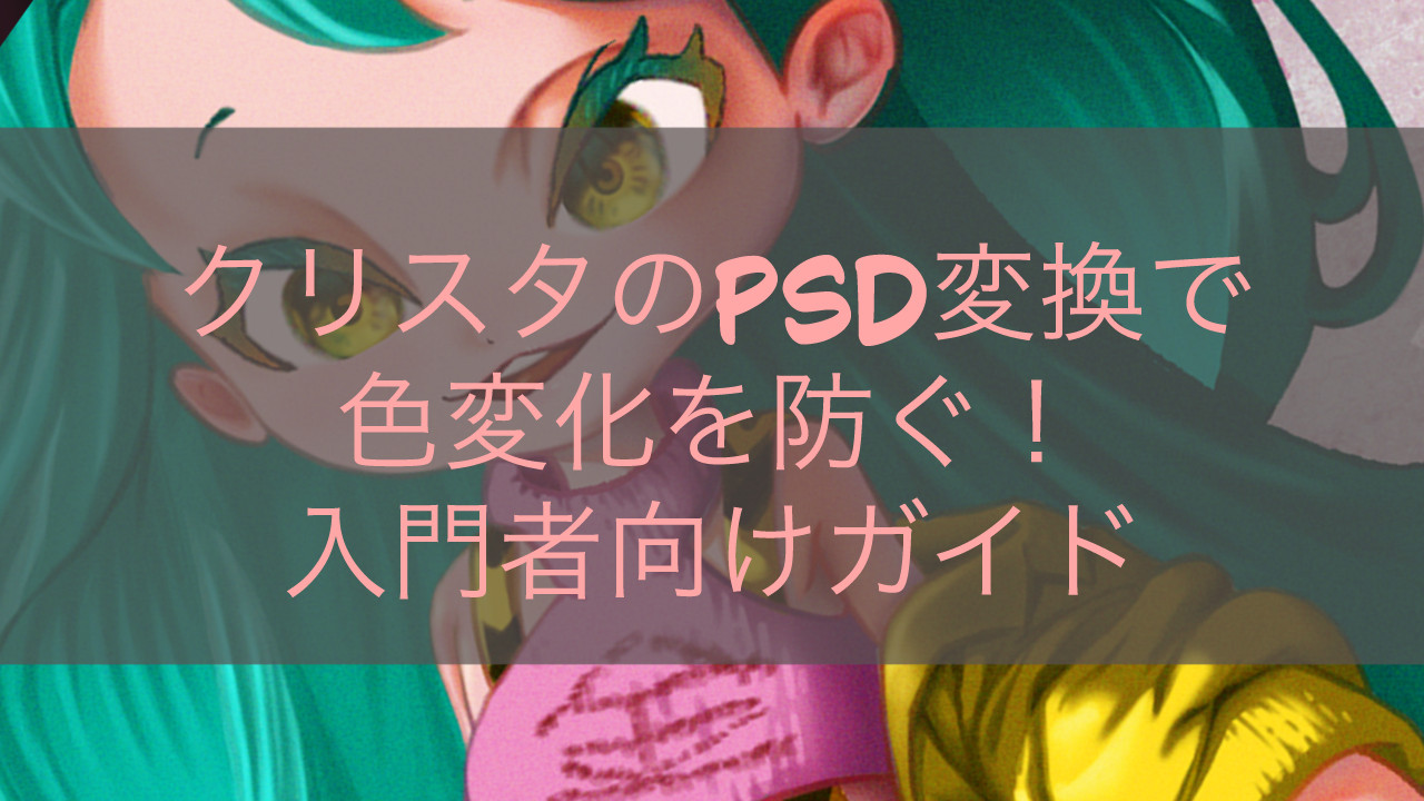 クリスタのPSD変換で色変化を防ぐ！入門者向けガイド