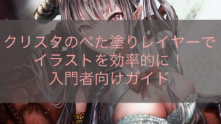 クリスタのべた塗りレイヤーでイラストを効率的に！入門者向けガイド