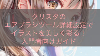 クリスタのエアブラシツール詳細設定でイラストを美しく彩る！入門者向けガイド