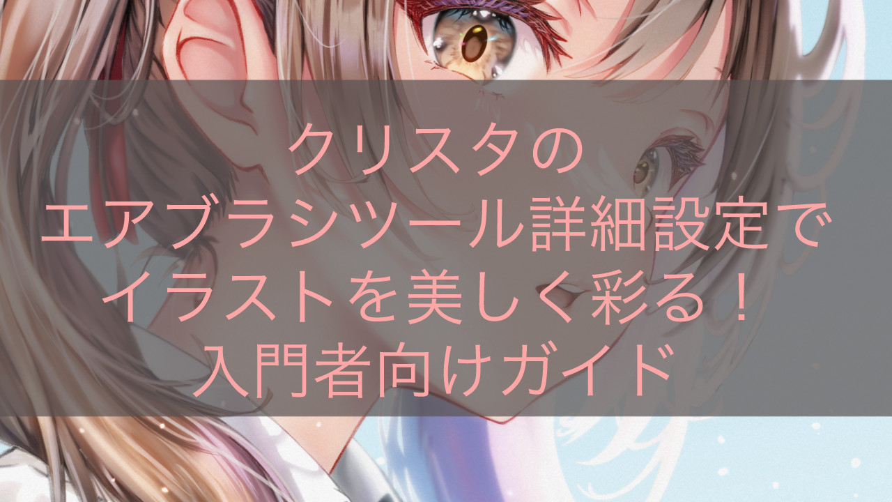クリスタのエアブラシツール詳細設定でイラストを美しく彩る！入門者向けガイド
