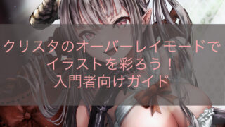 クリスタのオーバーレイモードでイラストを彩ろう！入門者向けガイド