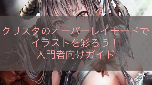 クリスタのオーバーレイモードでイラストを彩ろう！入門者向けガイド