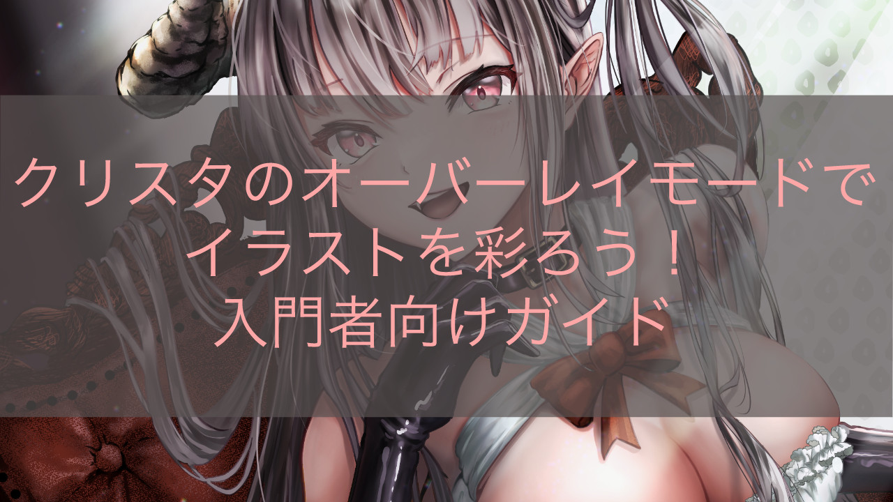 クリスタのオーバーレイモードでイラストを彩ろう！入門者向けガイド