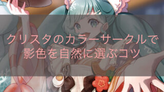 クリスタのカラーサークルで影色を自然に選ぶコツ