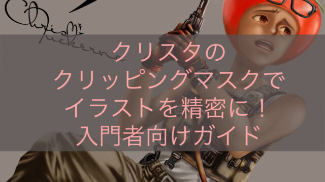 クリスタのクリッピングマスクでイラストを精密に！入門者向けガイド