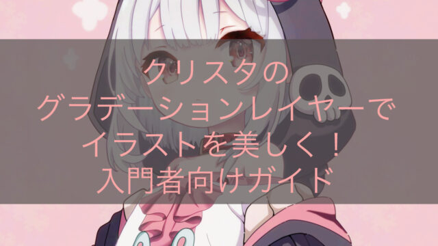 クリスタのグラデーションレイヤーでイラストを美しく！入門者向けガイド