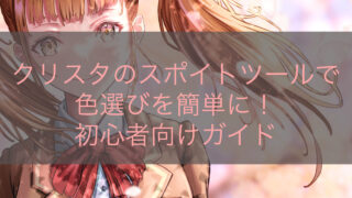 クリスタのスポイトツールで色選びを簡単に！初心者向けガイド