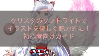 クリスタのソフトライトでイラストを優しく魅力的に！初心者向けガイド