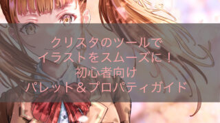クリスタのツールでイラストをスムーズに！初心者向けパレット＆プロパティガイド