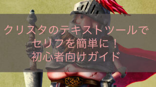クリスタのテキストツールでセリフを簡単に！初心者向けガイド