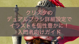 クリスタのデュアルブラシ詳細設定でイラストを個性豊かに！入門者向けガイド