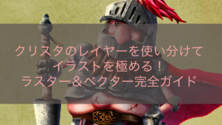クリスタのレイヤーを使い分けてイラストを極める！ラスター＆ベクター完全ガイド