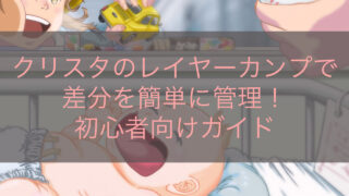 クリスタのレイヤーカンプで差分を簡単に管理！初心者向けガイド