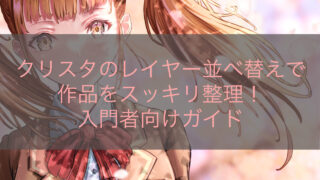 クリスタのレイヤー並べ替えで作品をスッキリ整理！入門者向けガイド