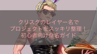 クリスタのレイヤー名でプロジェクトをスッキリ整理！初心者向け命名ガイド