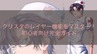 クリスタのレイヤー機能をマスター！初心者向け完全ガイド
