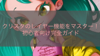 クリスタのレイヤー機能をマスター！初心者向け完全ガイド
