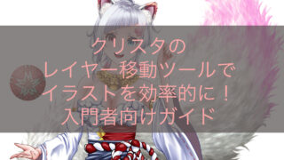 クリスタのレイヤー移動ツールでイラストを効率的に！入門者向けガイド